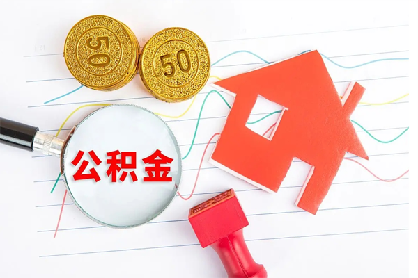 德清离职了如何提取公积（离职了如何提取住房公积金）
