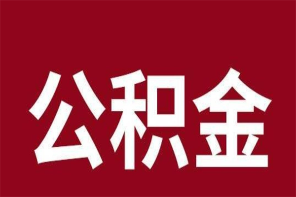 德清怎么取公积金的钱（2020怎么取公积金）