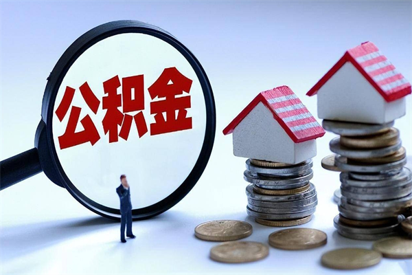 德清代取公积金（代取公积金怎么操作）