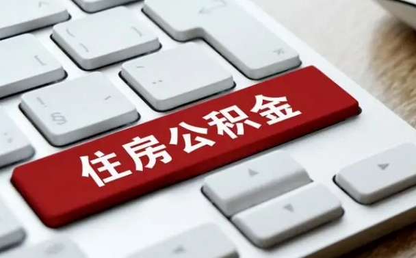 德清公积金提（2021年提取住房公积金的条件）