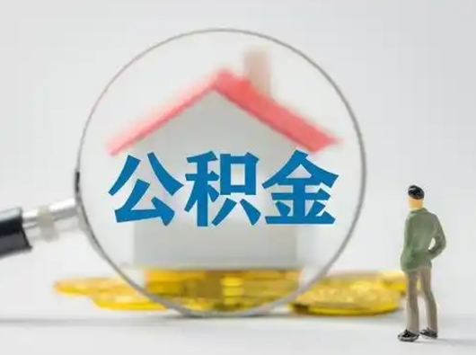 德清离职的时候可以取公积金吗（离职能取住房公积金吗）